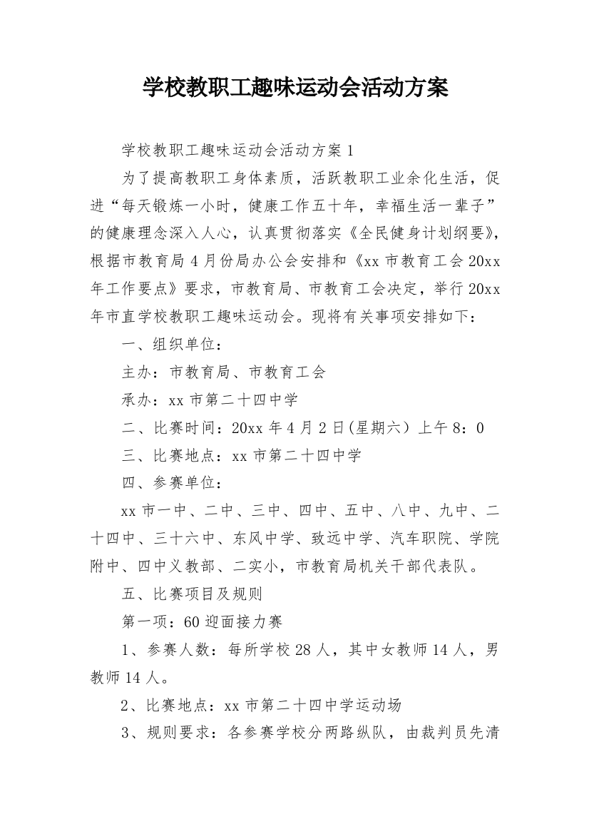 学校教职工趣味运动会活动方案