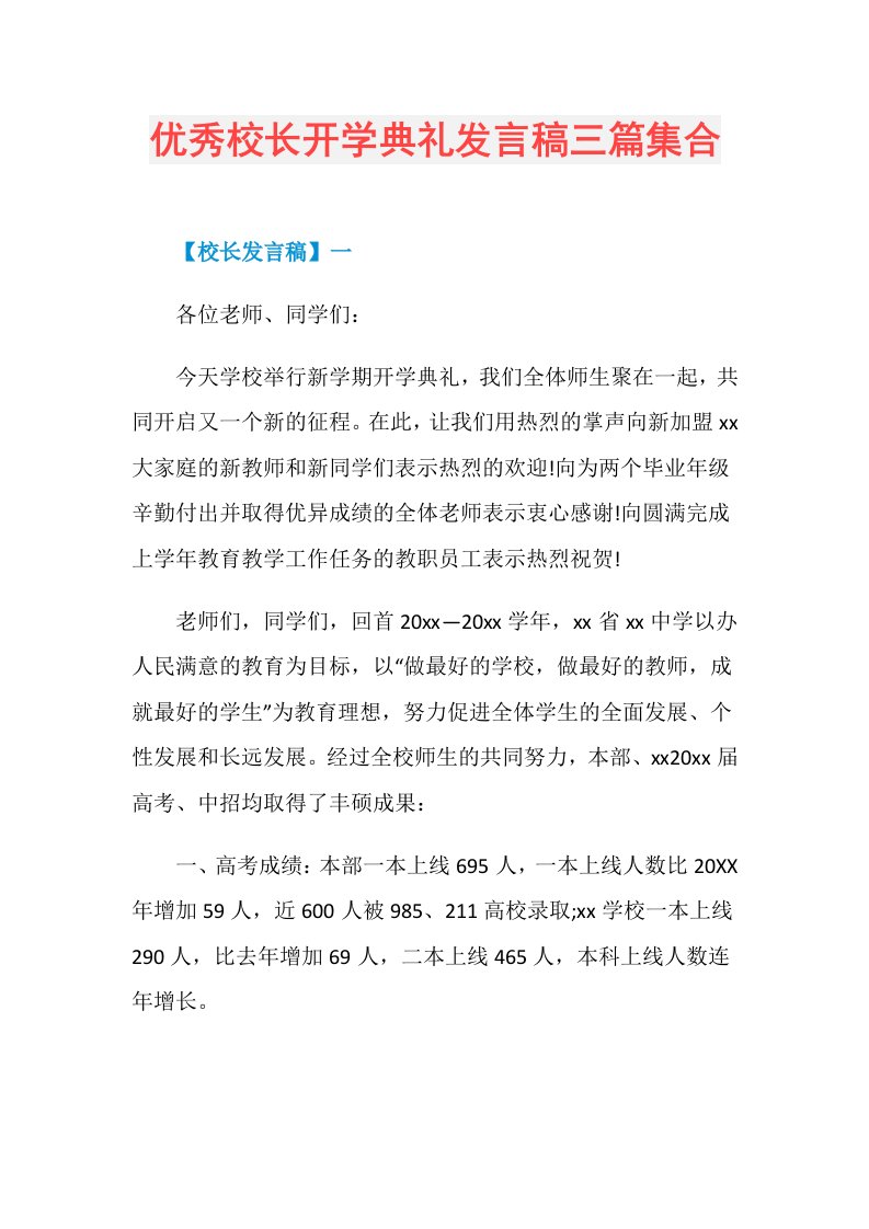 优秀校长开学典礼发言稿三篇集合