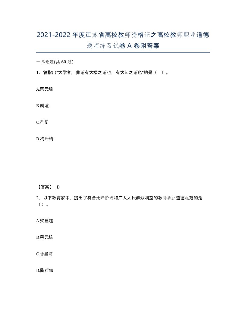 2021-2022年度江苏省高校教师资格证之高校教师职业道德题库练习试卷A卷附答案