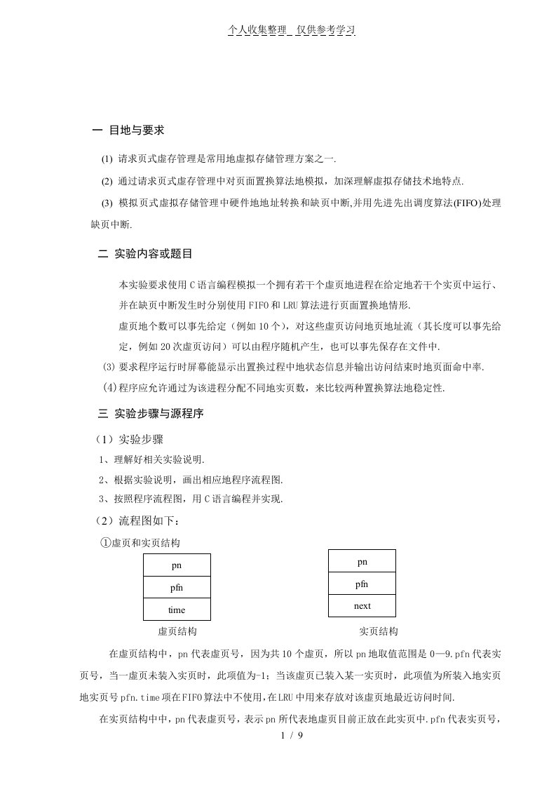 操作系统存储器管理实验研究报告doc