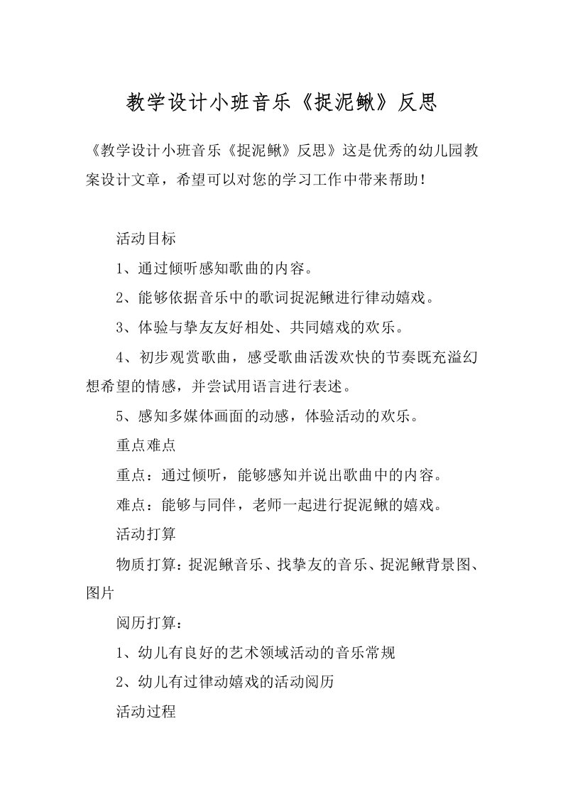 教学设计小班音乐《捉泥鳅》反思