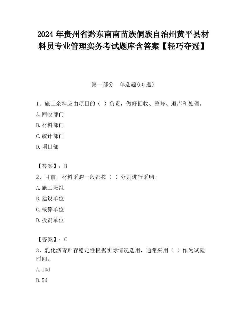 2024年贵州省黔东南南苗族侗族自治州黄平县材料员专业管理实务考试题库含答案【轻巧夺冠】