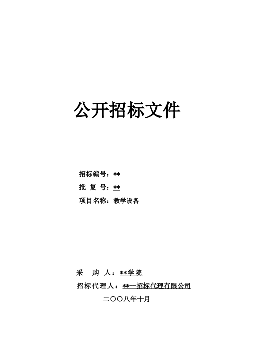 学校教学设备采购招标文件