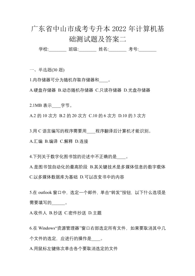 广东省中山市成考专升本2022年计算机基础测试题及答案二