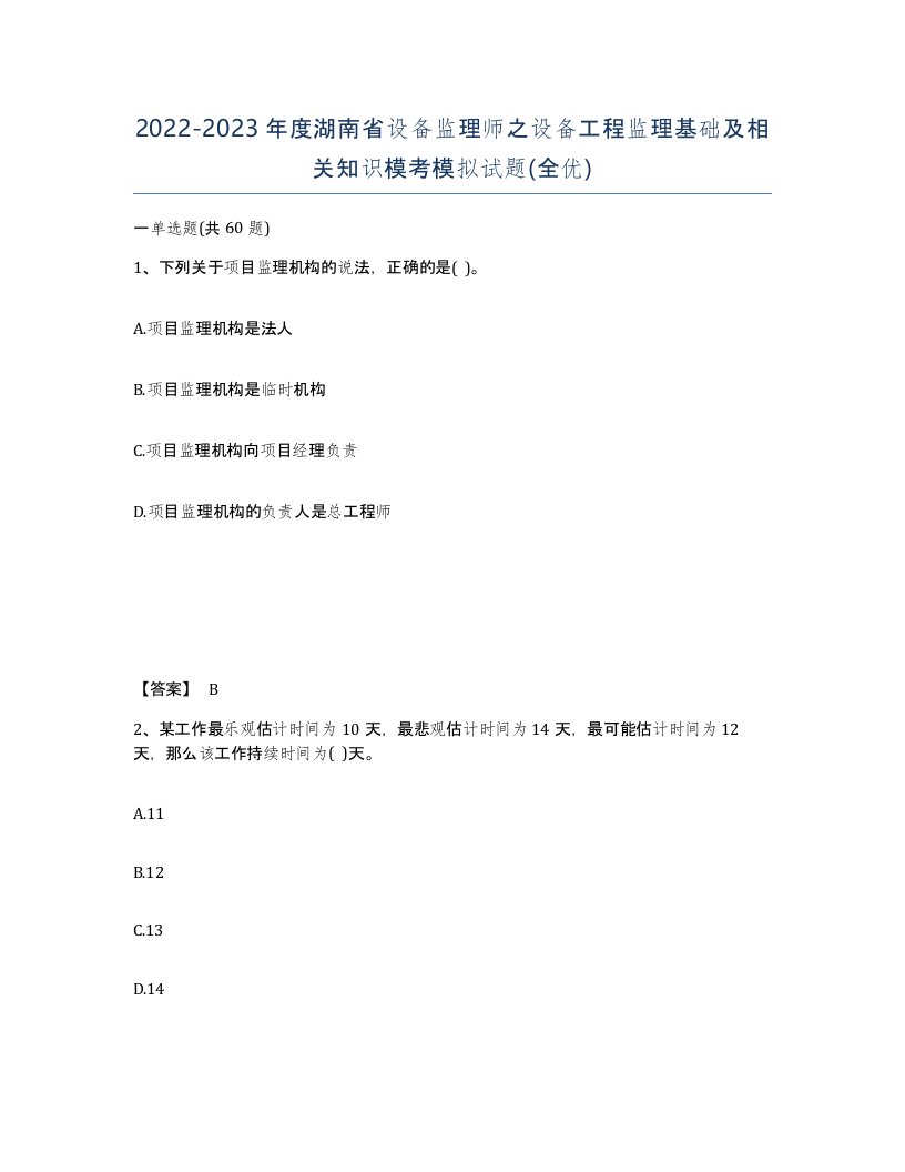 2022-2023年度湖南省设备监理师之设备工程监理基础及相关知识模考模拟试题全优