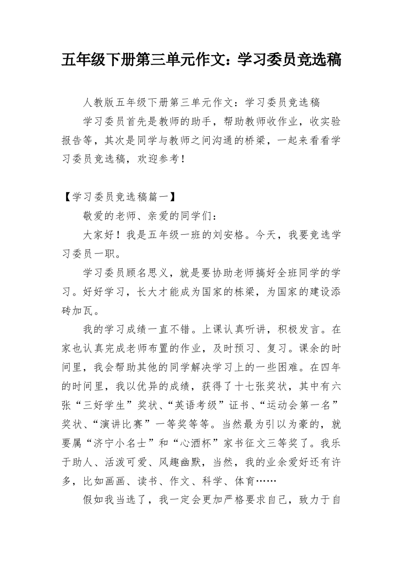 五年级下册第三单元作文：学习委员竞选稿