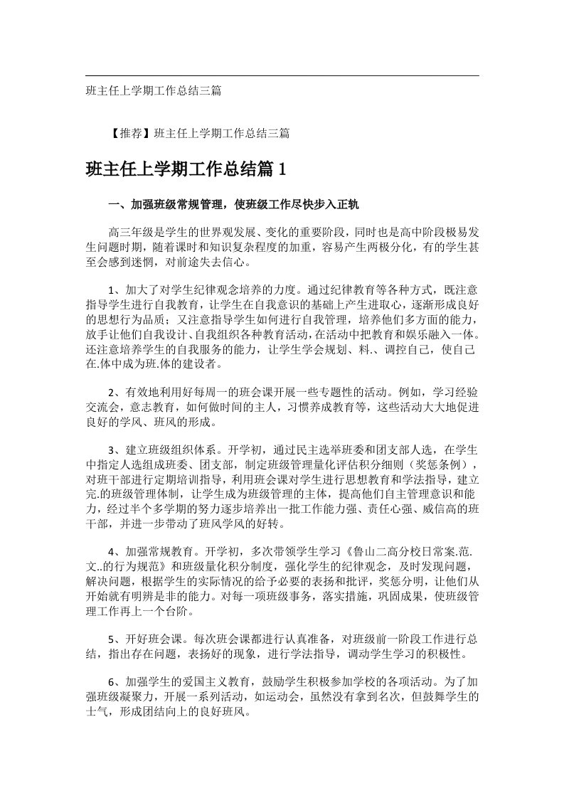 事务文书_班主任上学期工作总结三篇