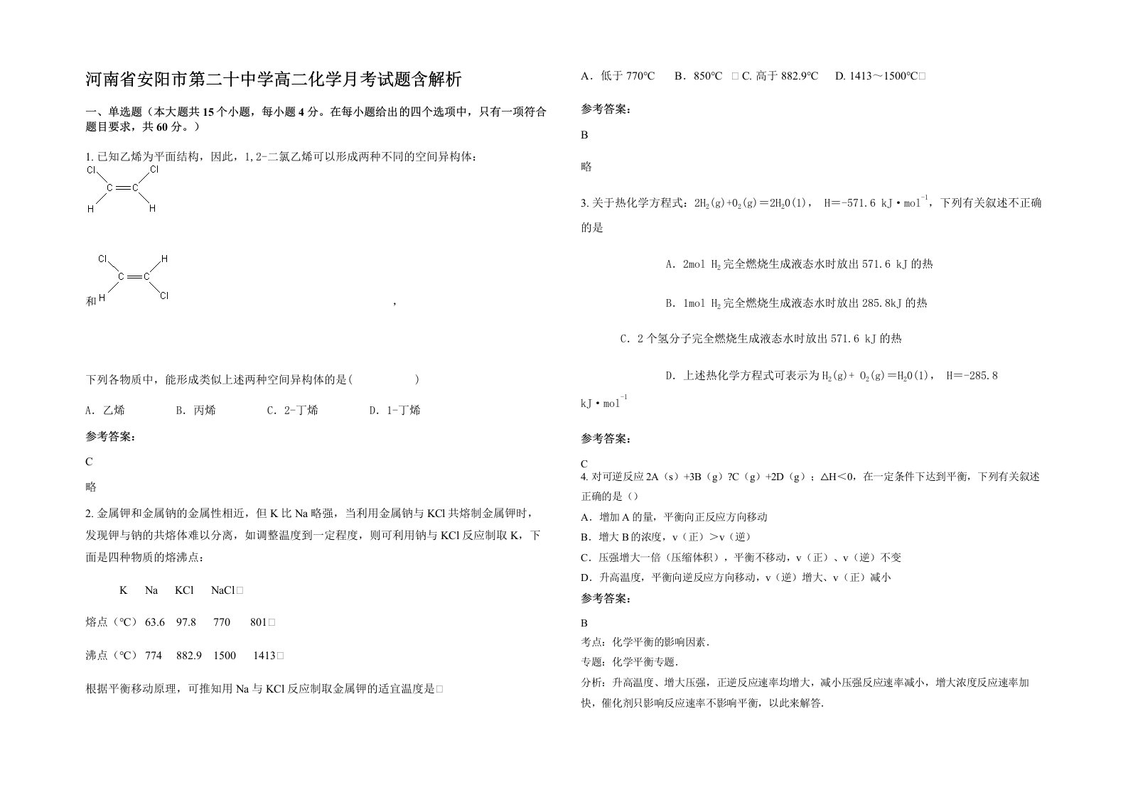 河南省安阳市第二十中学高二化学月考试题含解析