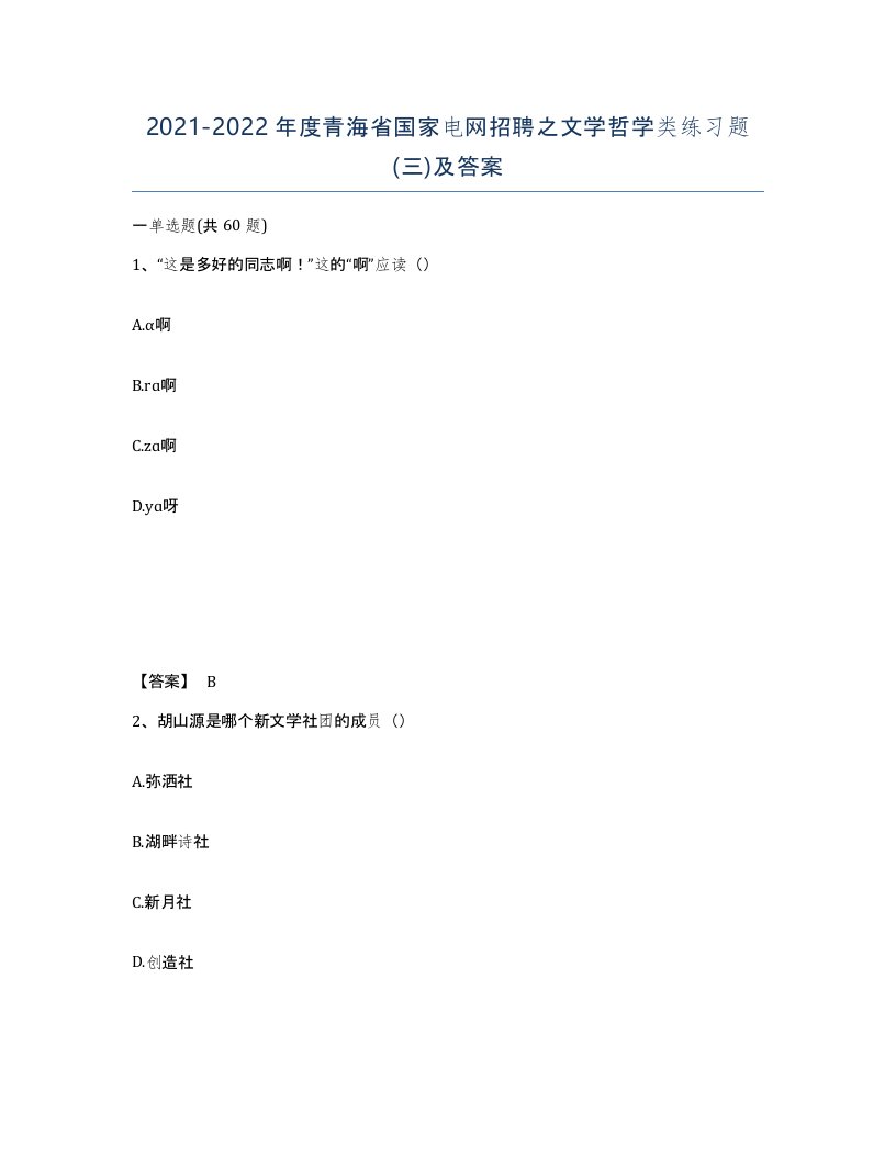 2021-2022年度青海省国家电网招聘之文学哲学类练习题三及答案