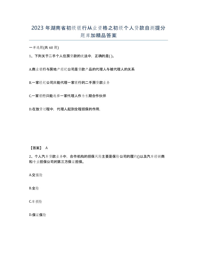 2023年湖南省初级银行从业资格之初级个人贷款自测提分题库加答案