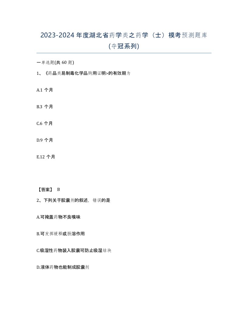 2023-2024年度湖北省药学类之药学士模考预测题库夺冠系列