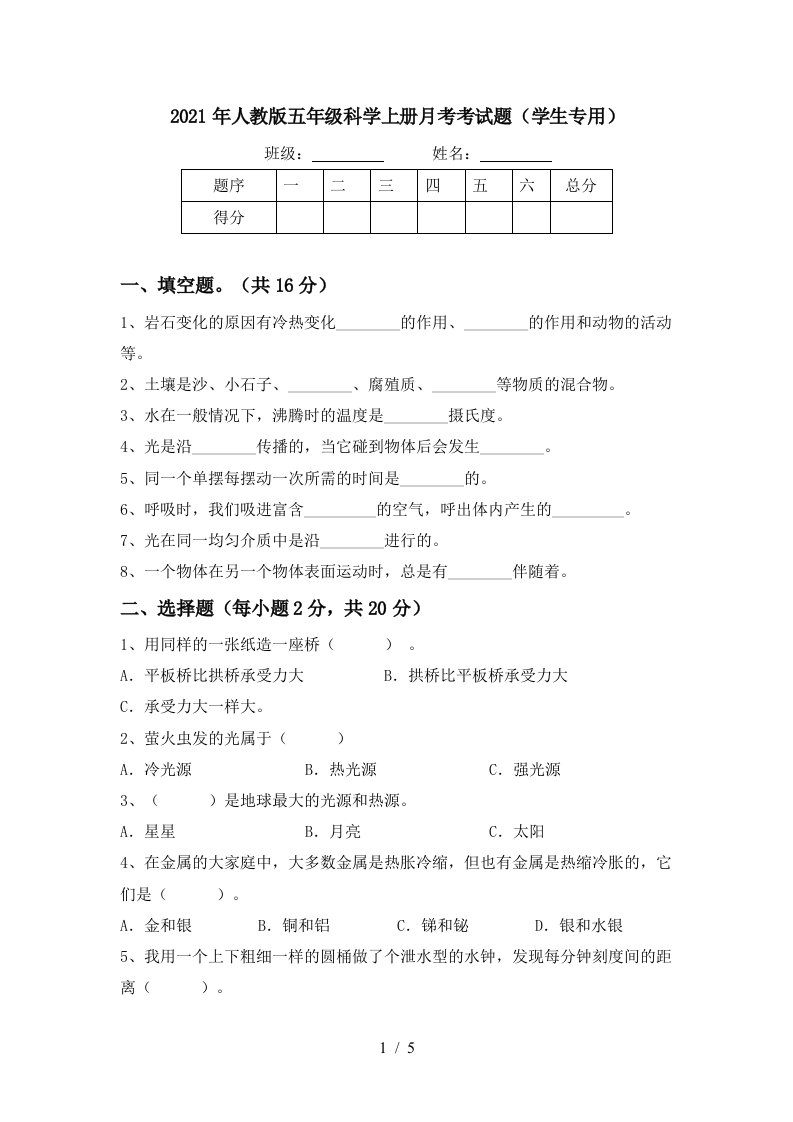 2021年人教版五年级科学上册月考考试题学生专用