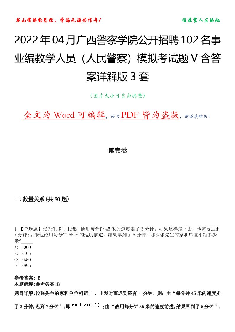 2022年04月广西警察学院公开招聘102名事业编教学人员（人民警察）模拟考试题V含答案详解版3套