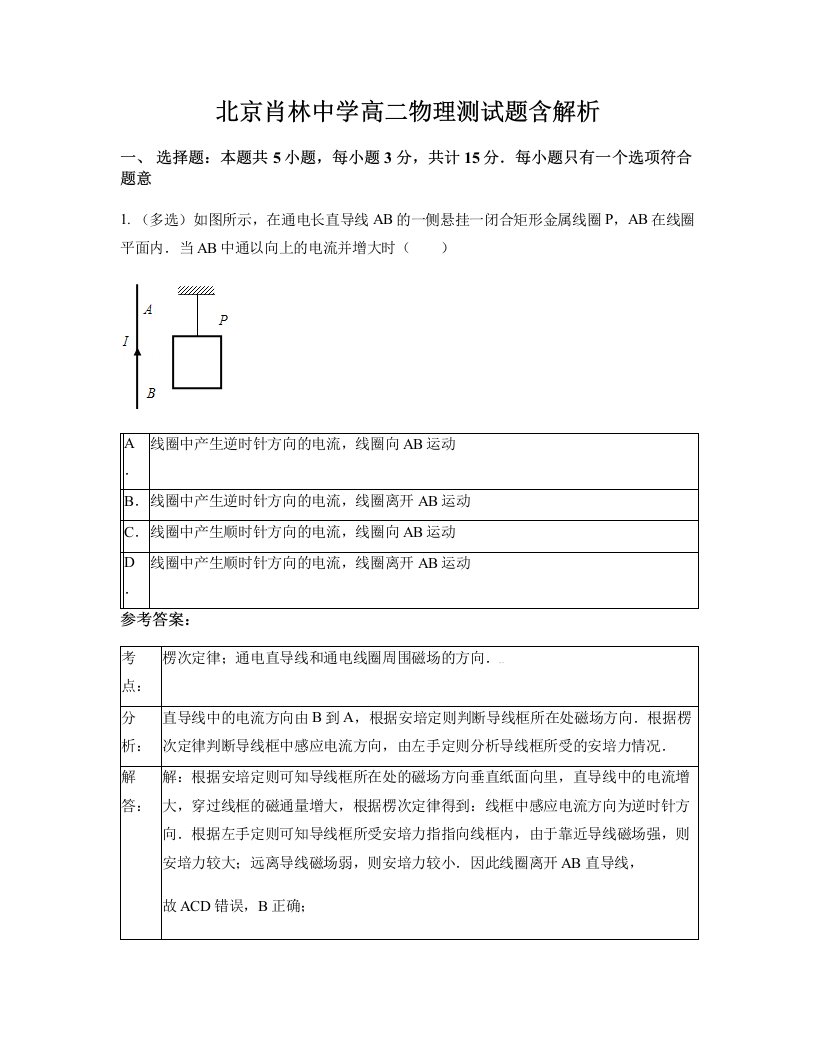 北京肖林中学高二物理测试题含解析