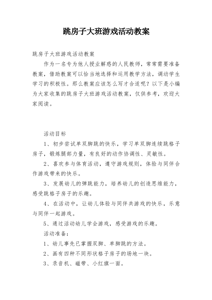 跳房子大班游戏活动教案