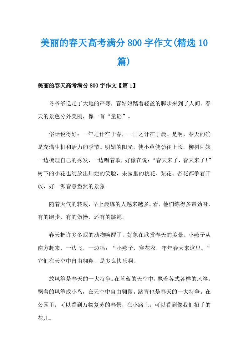 美丽的春天高考满分800字作文(精选10篇)