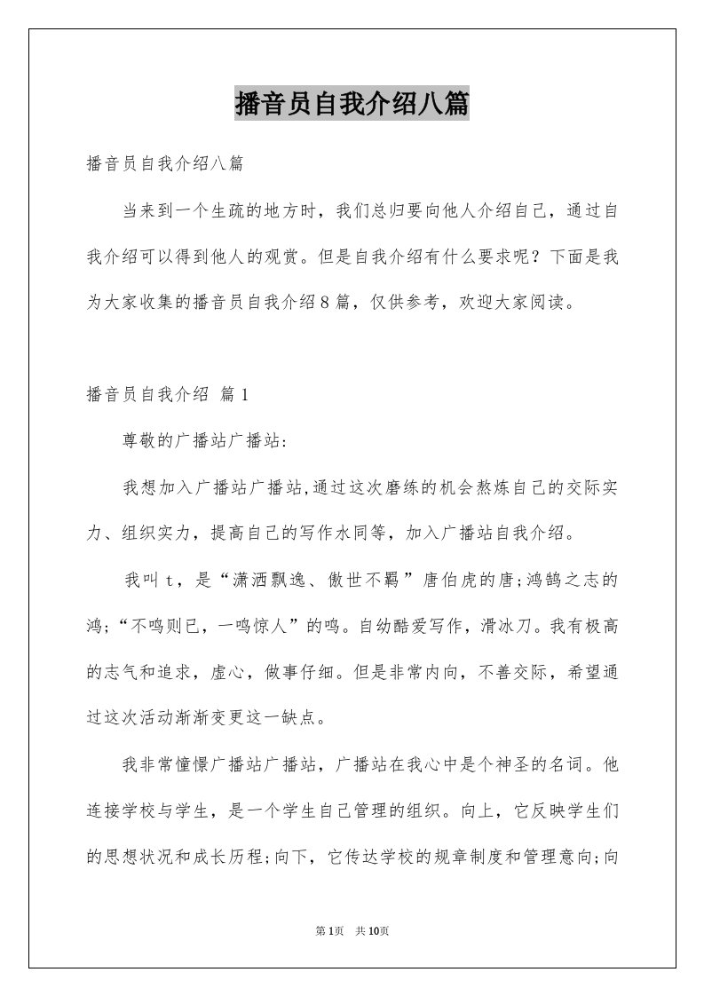 播音员自我介绍八篇