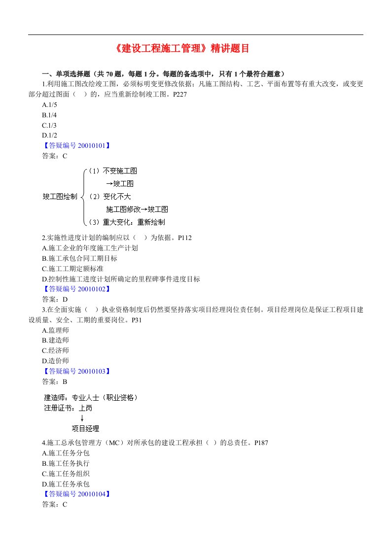 二级建造师《工程施工管理》题目精讲