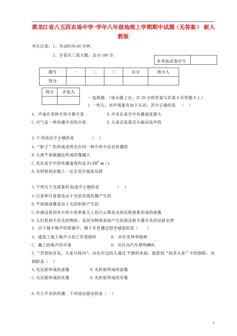 黑龙江省八五四农场中学八级地理上学期期中试题（无答案）