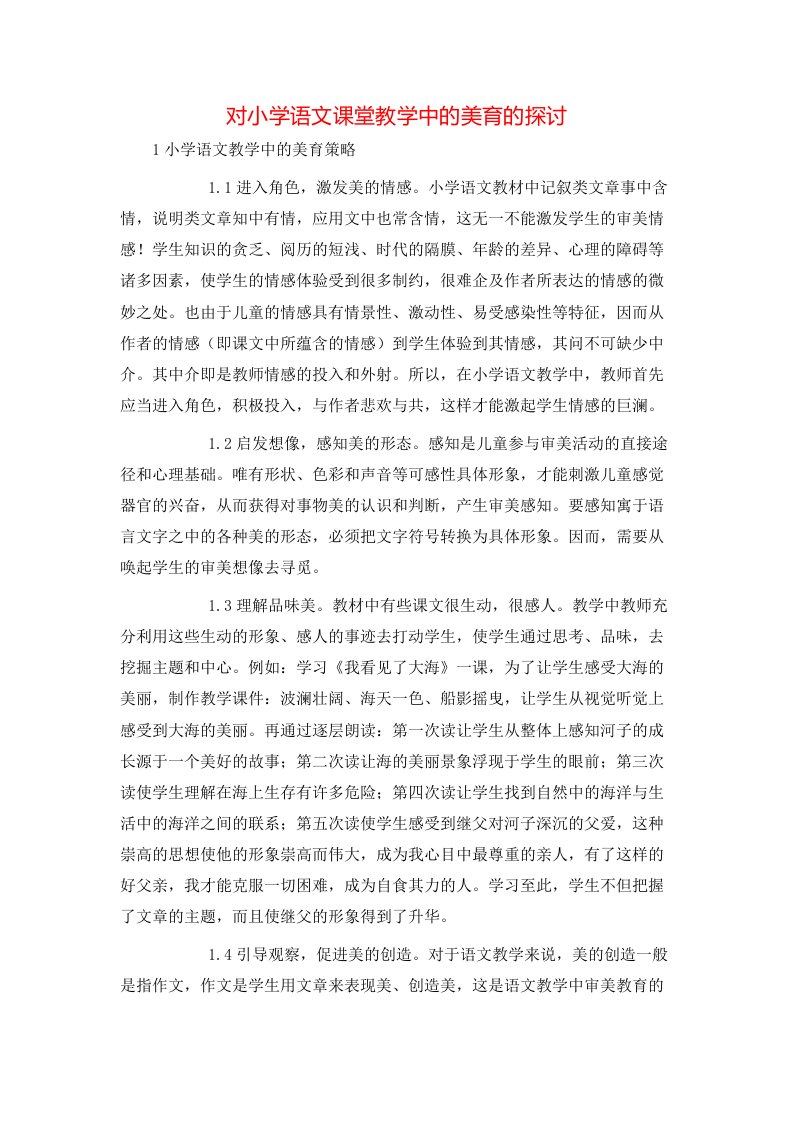 精选对小学语文课堂教学中的美育的探讨