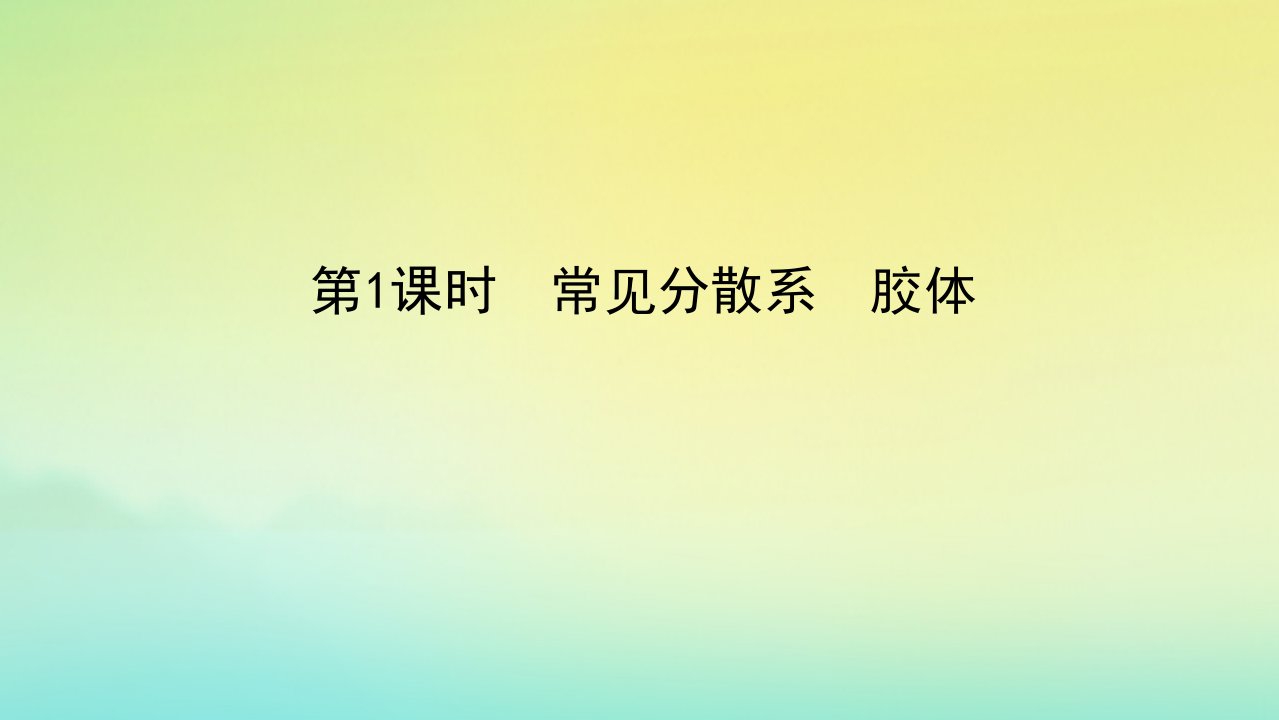 2022_2023学年新教材高中化学专题1物质的分类及计量第三单元物质的分散系第1课时常见分散系胶体课件苏教版必修第一册