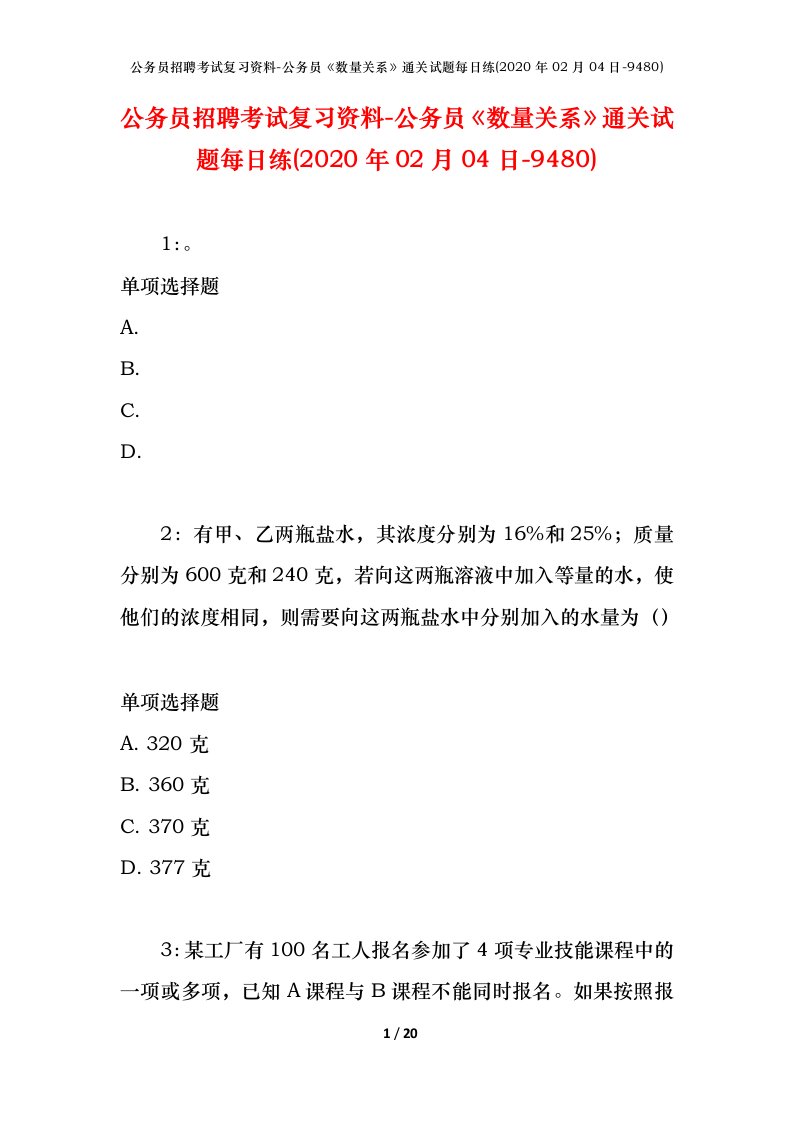 公务员招聘考试复习资料-公务员数量关系通关试题每日练2020年02月04日-9480