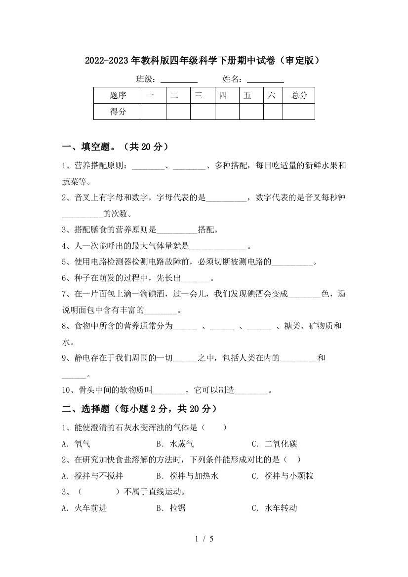 2022-2023年教科版四年级科学下册期中试卷(审定版)