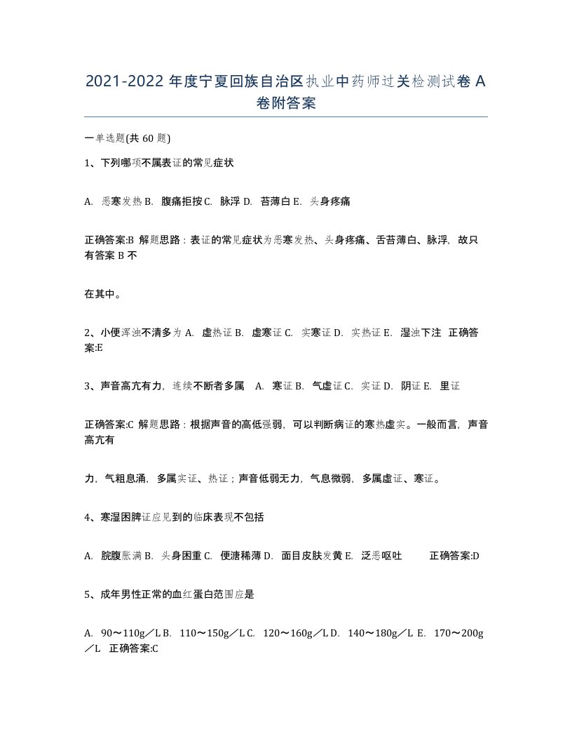 2021-2022年度宁夏回族自治区执业中药师过关检测试卷A卷附答案