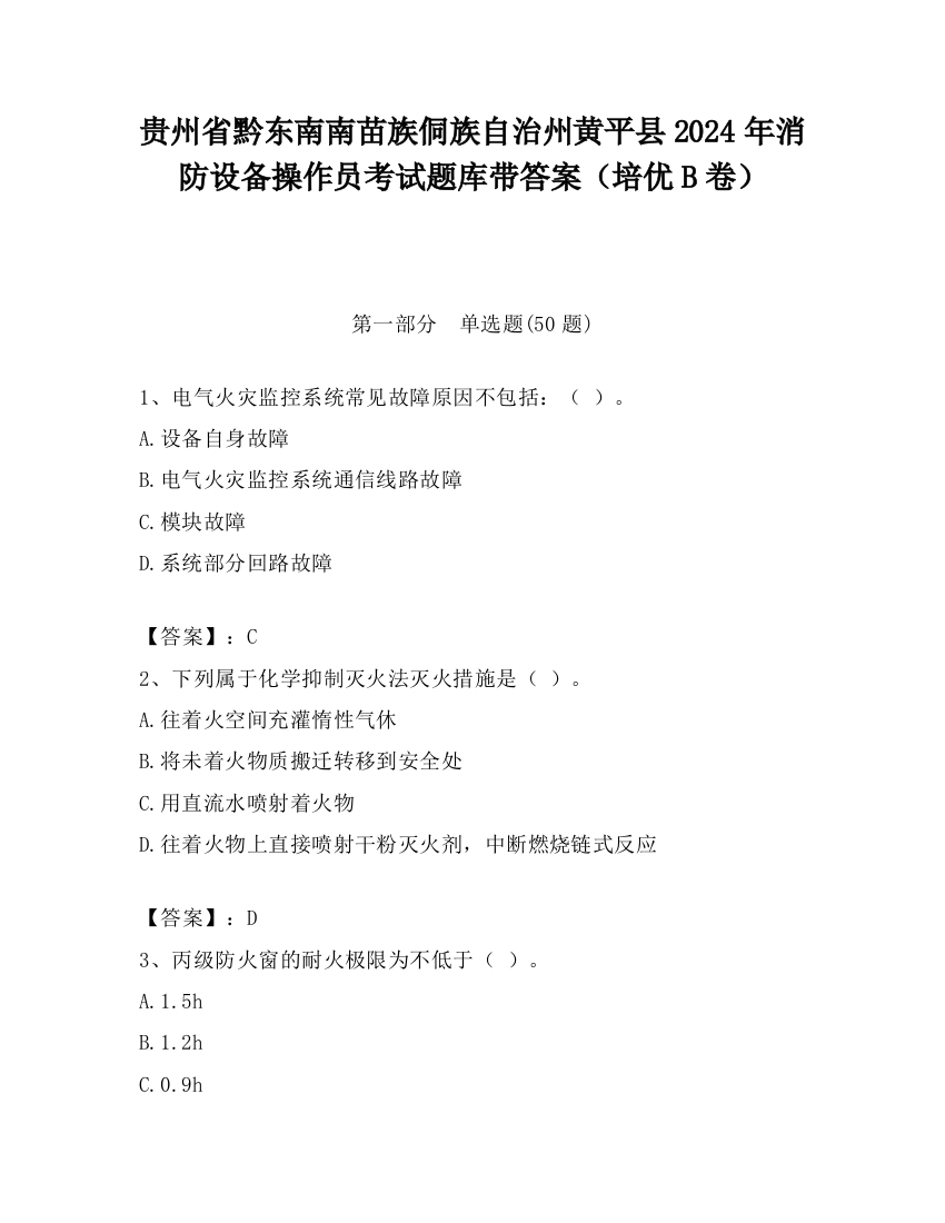 贵州省黔东南南苗族侗族自治州黄平县2024年消防设备操作员考试题库带答案（培优B卷）