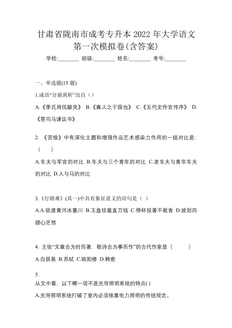 甘肃省陇南市成考专升本2022年大学语文第一次模拟卷含答案