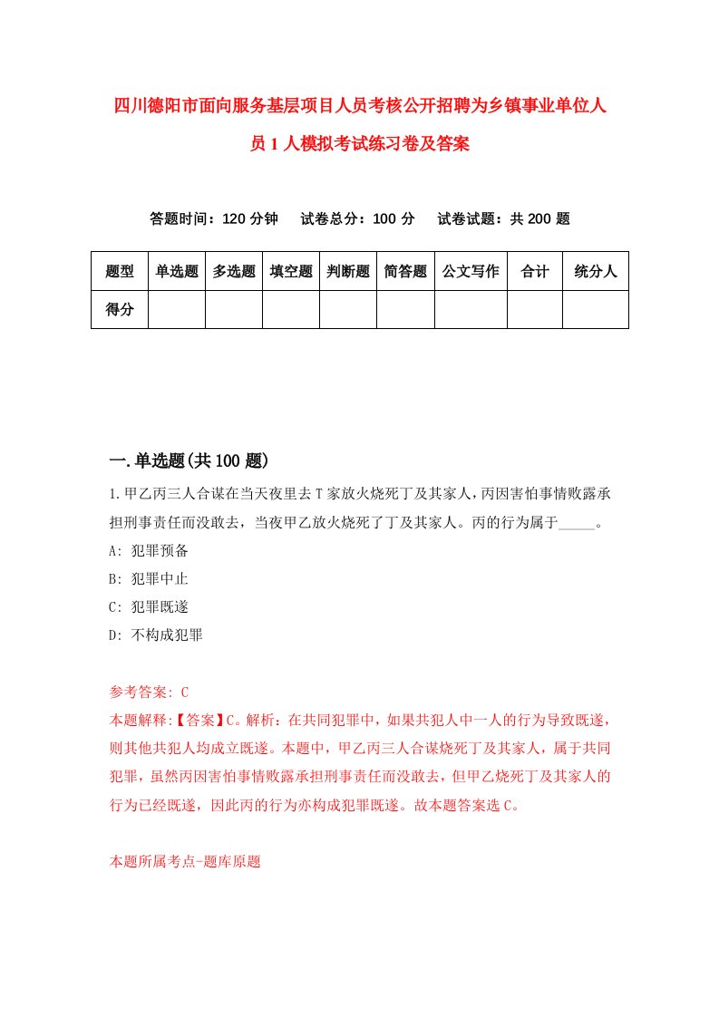 四川德阳市面向服务基层项目人员考核公开招聘为乡镇事业单位人员1人模拟考试练习卷及答案9