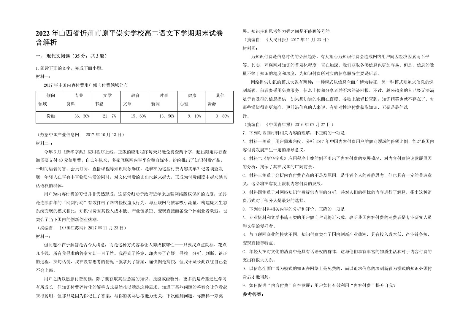 2022年山西省忻州市原平崇实学校高二语文下学期期末试卷含解析