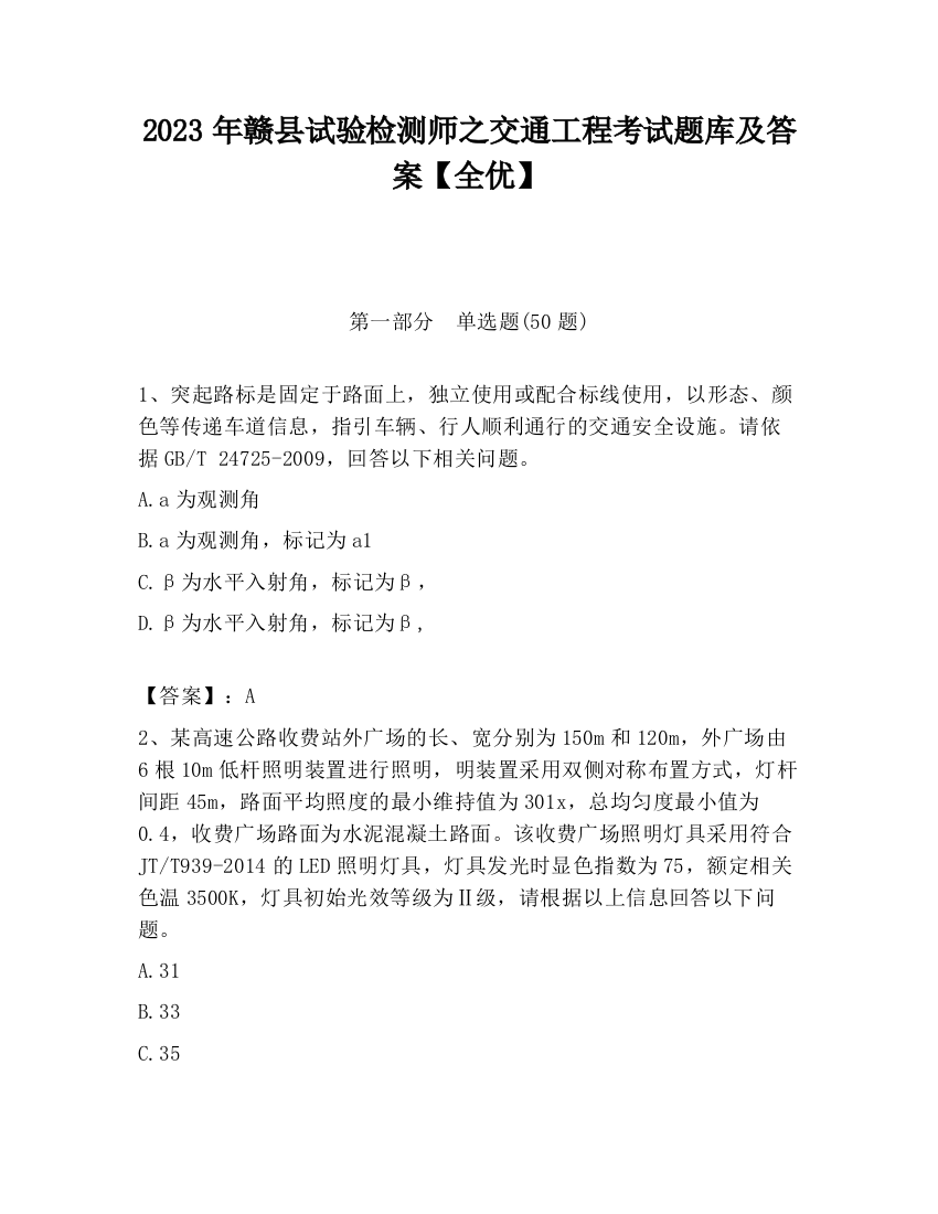 2023年赣县试验检测师之交通工程考试题库及答案【全优】