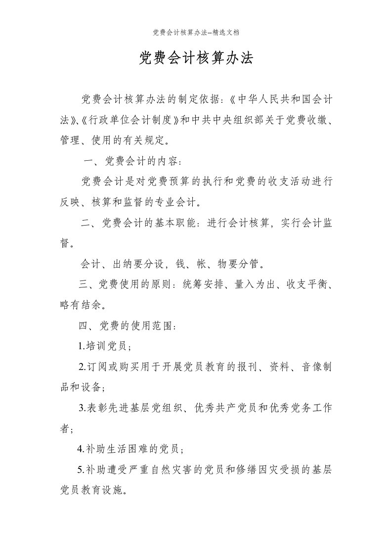 党费会计核算办法--精选文档