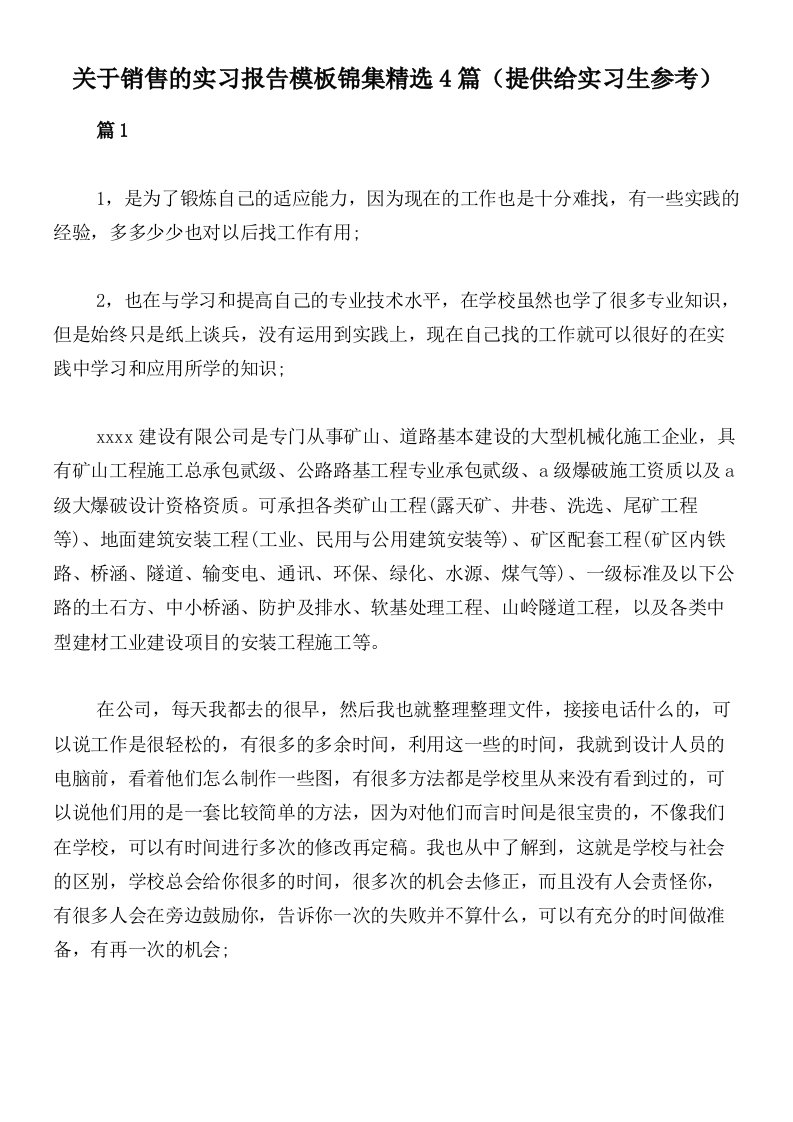 关于销售的实习报告模板锦集精选4篇（提供给实习生参考）