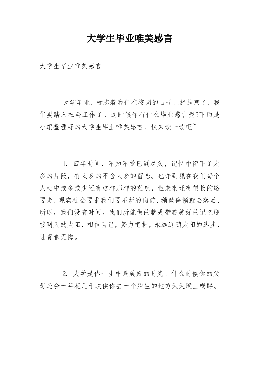 大学生毕业唯美感言