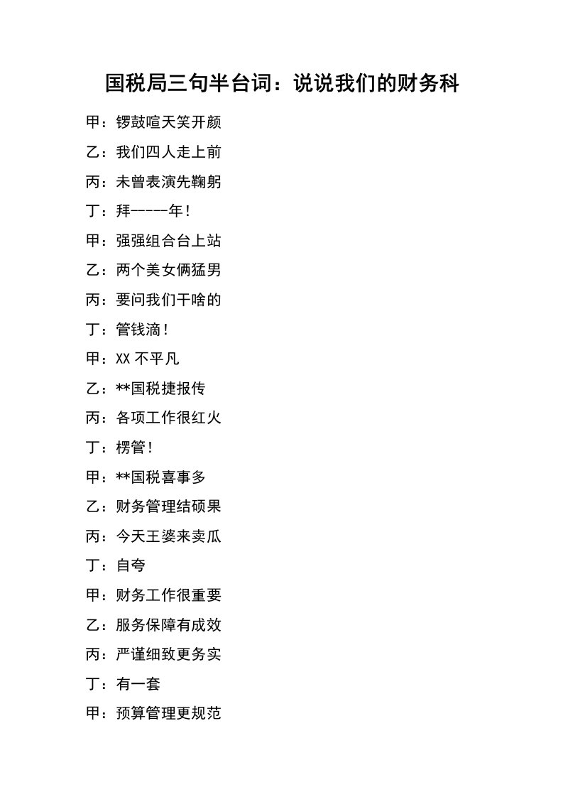 国税局三句半台词：说说我们的财务科