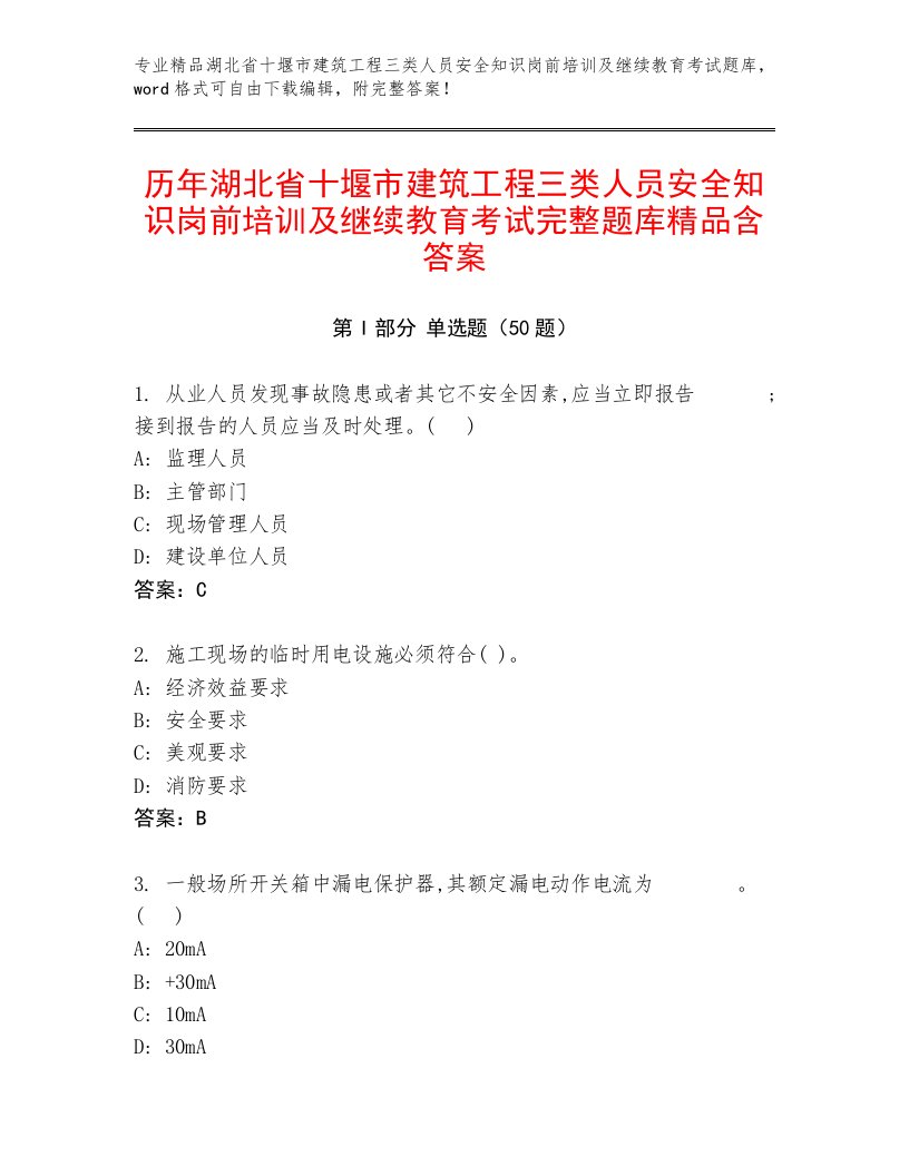 历年湖北省十堰市建筑工程三类人员安全知识岗前培训及继续教育考试完整题库精品含答案