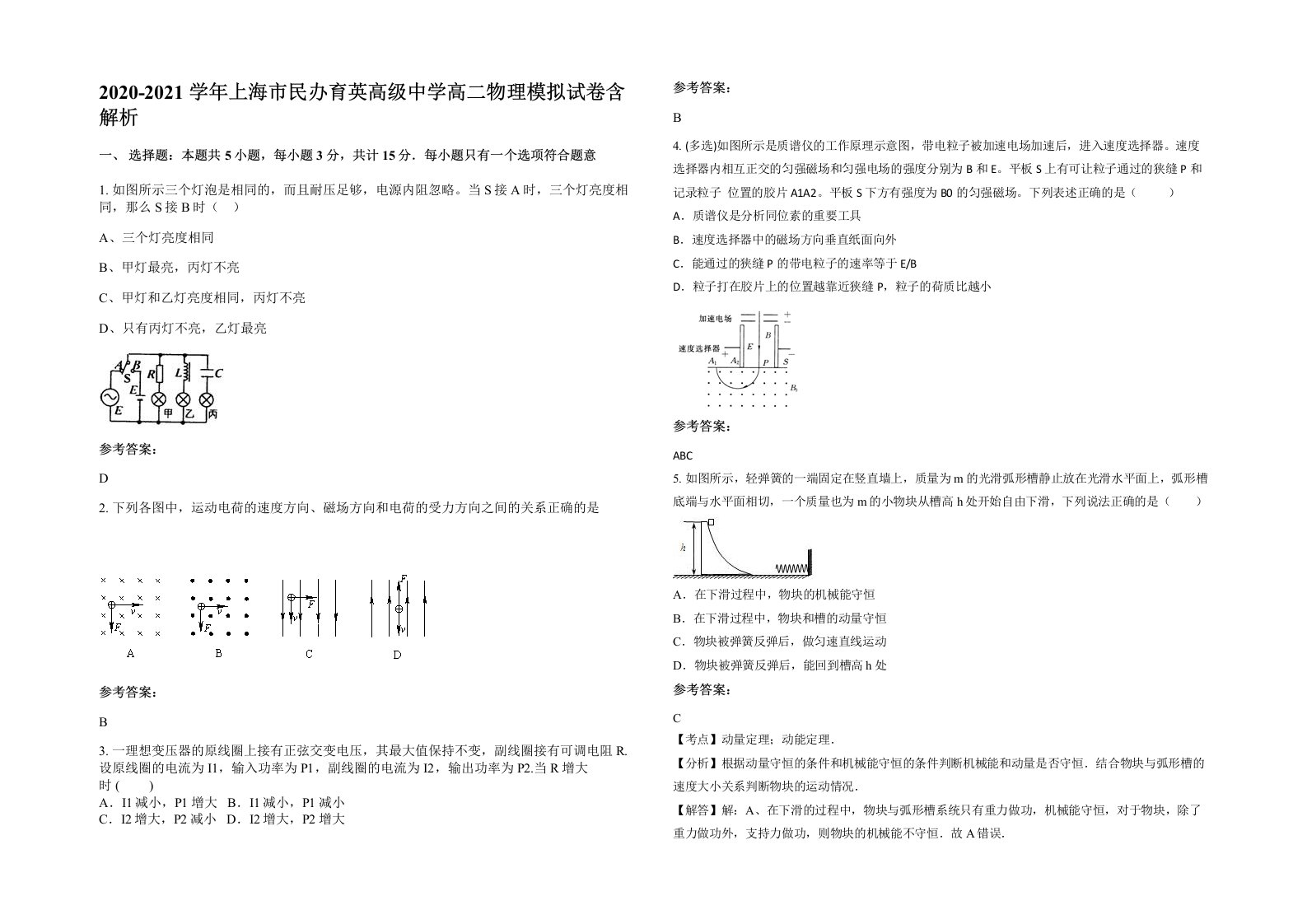 2020-2021学年上海市民办育英高级中学高二物理模拟试卷含解析