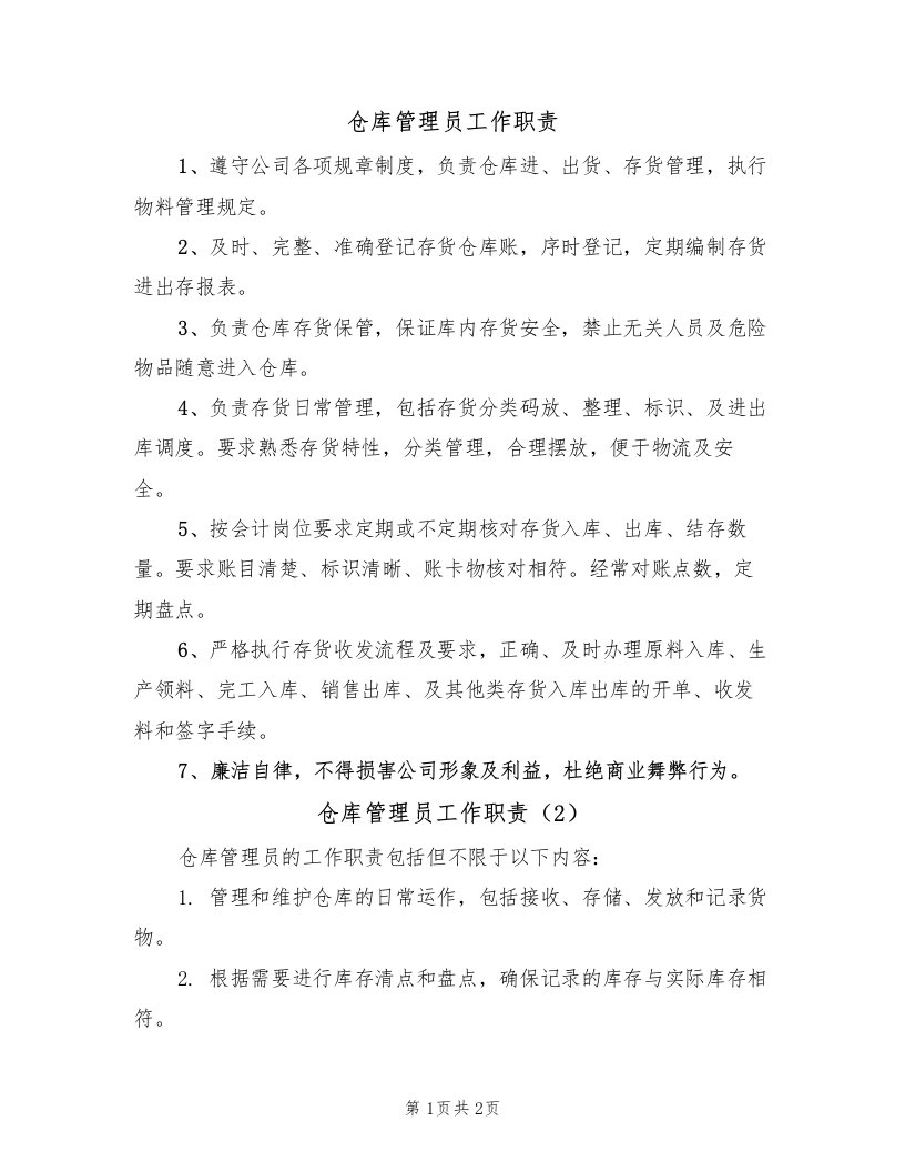 仓库管理员工作职责（2篇）