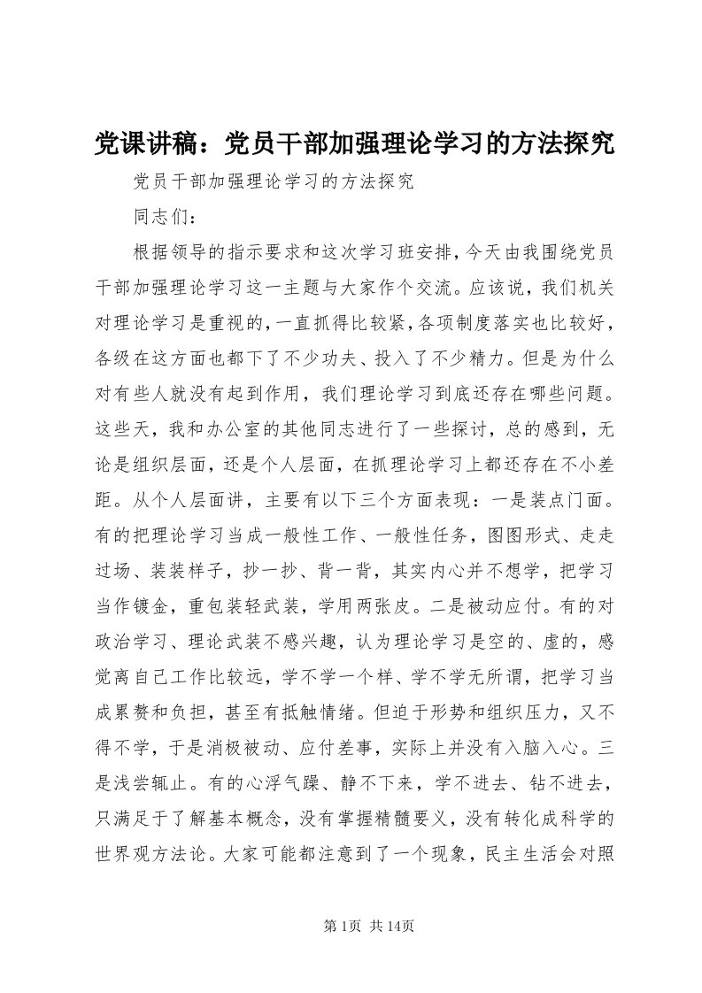 党课讲稿：党员干部加强理论学习的方法探究