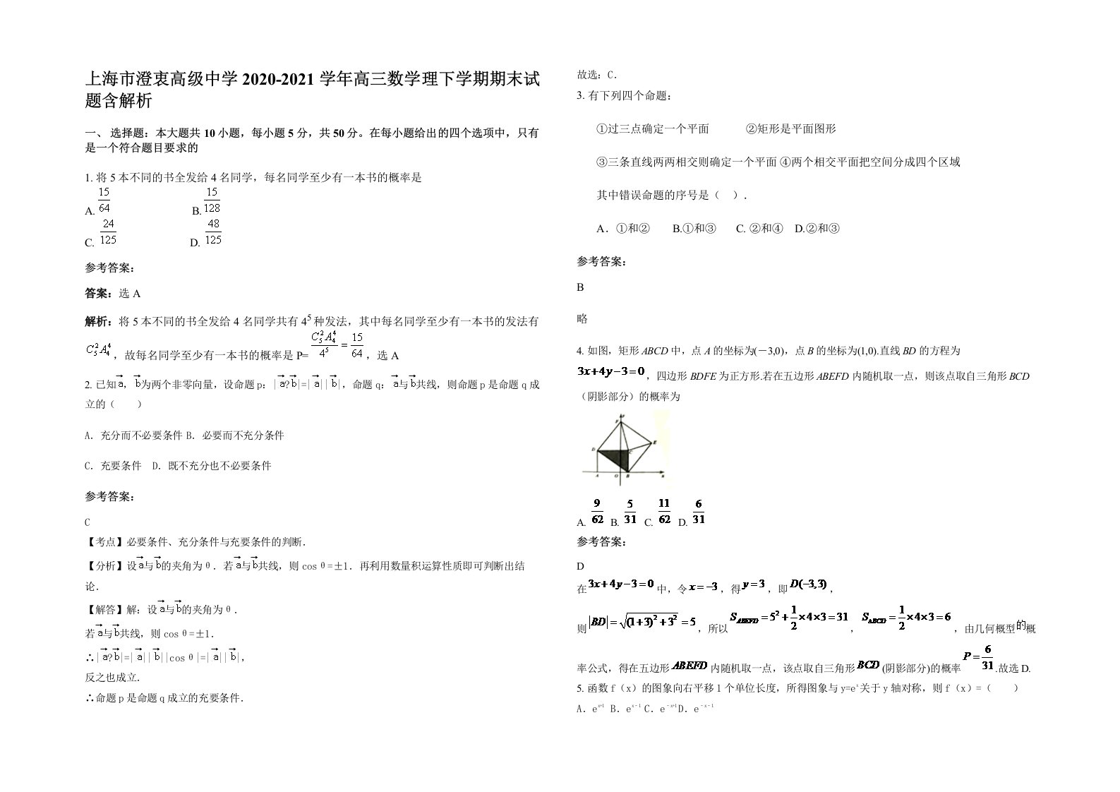 上海市澄衷高级中学2020-2021学年高三数学理下学期期末试题含解析