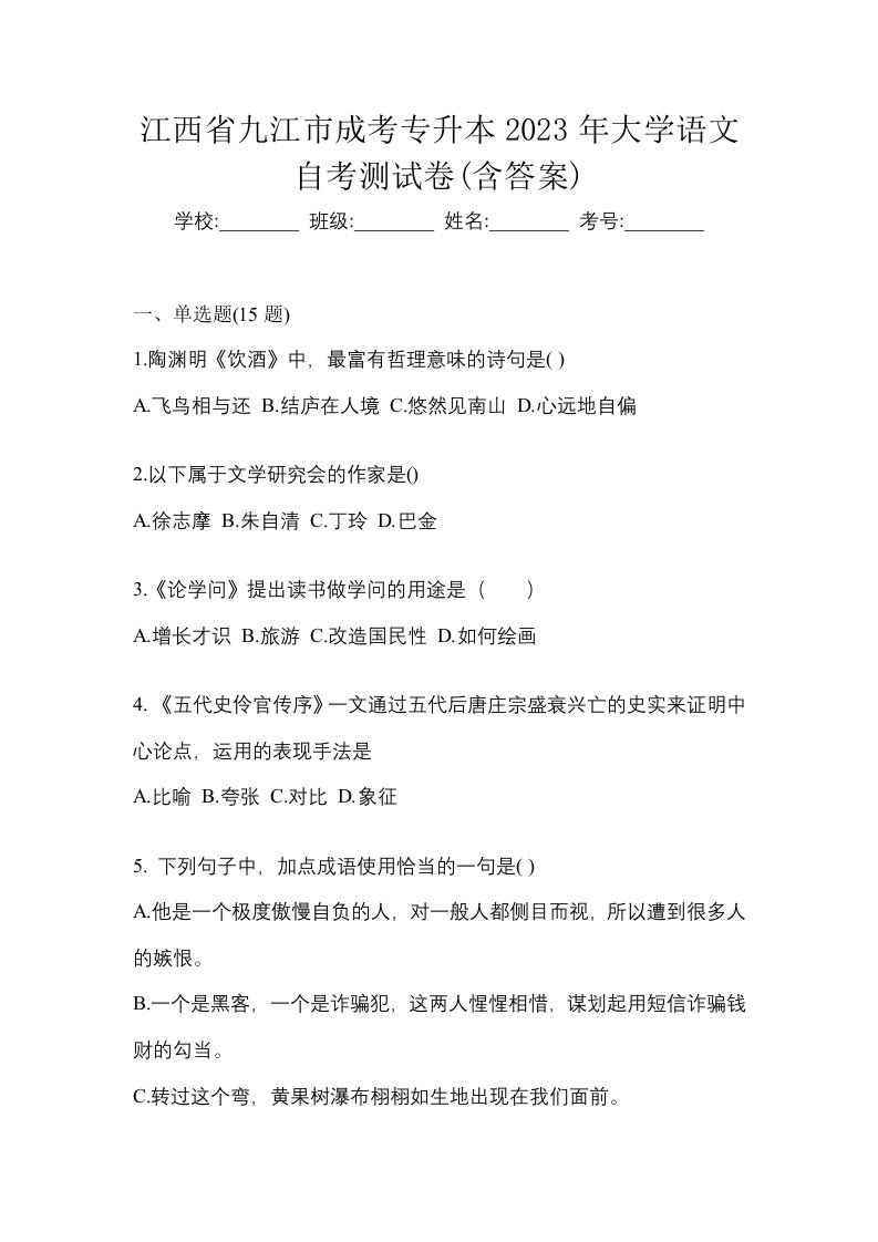 江西省九江市成考专升本2023年大学语文自考测试卷含答案