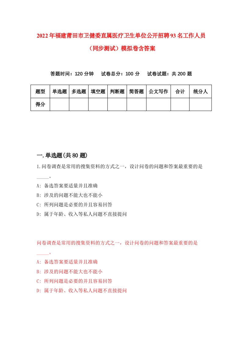 2022年福建莆田市卫健委直属医疗卫生单位公开招聘93名工作人员同步测试模拟卷含答案0