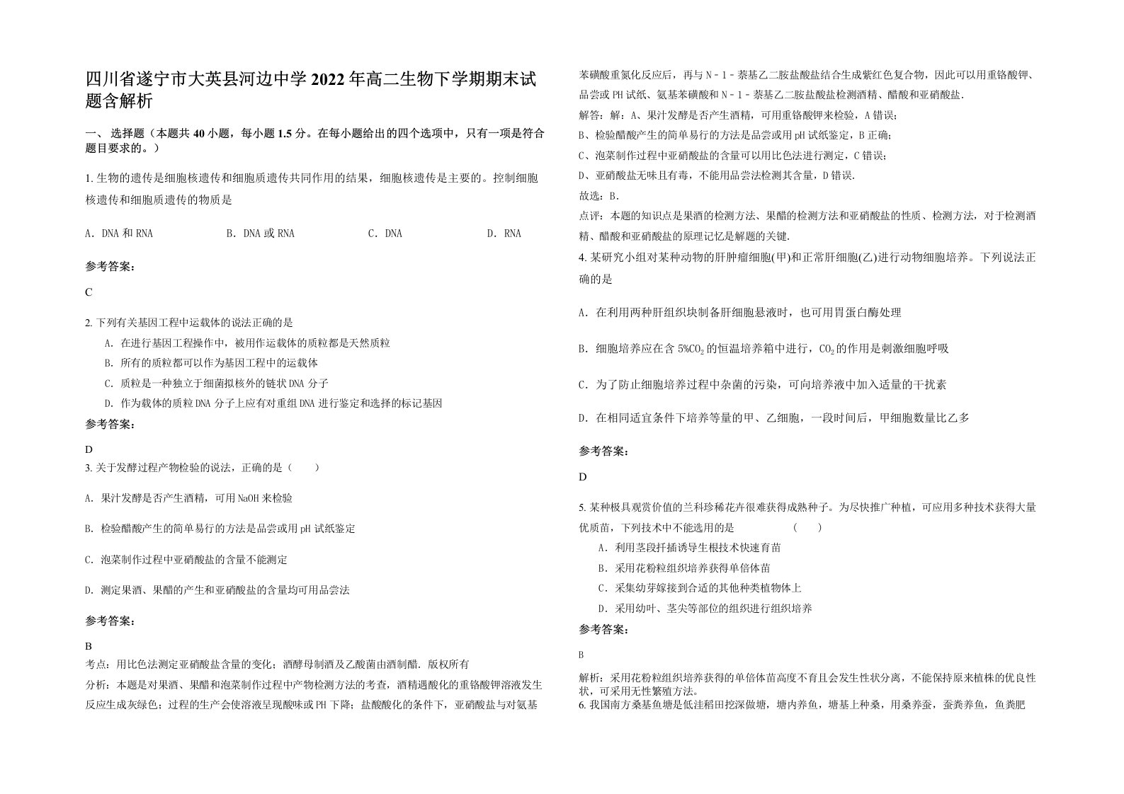 四川省遂宁市大英县河边中学2022年高二生物下学期期末试题含解析