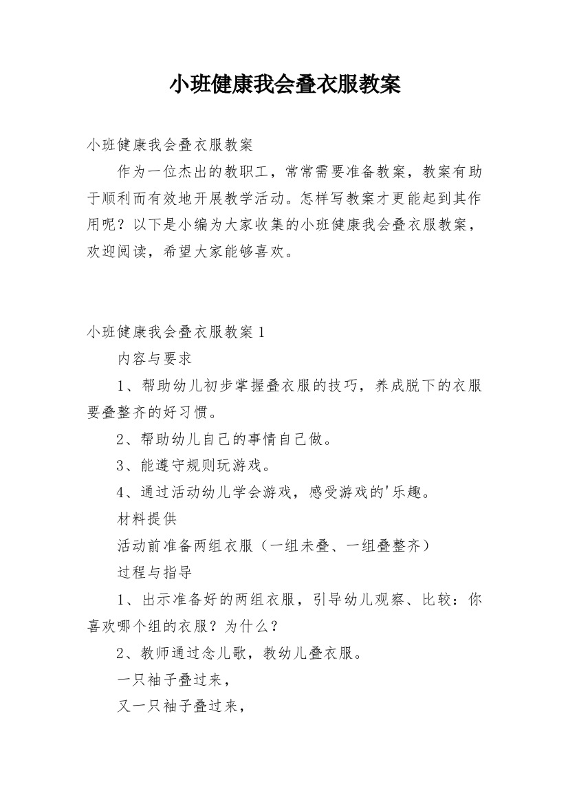 小班健康我会叠衣服教案