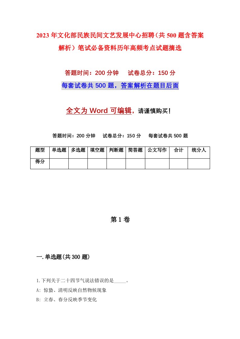 2023年文化部民族民间文艺发展中心招聘（共500题含答案解析）笔试必备资料历年高频考点试题摘选