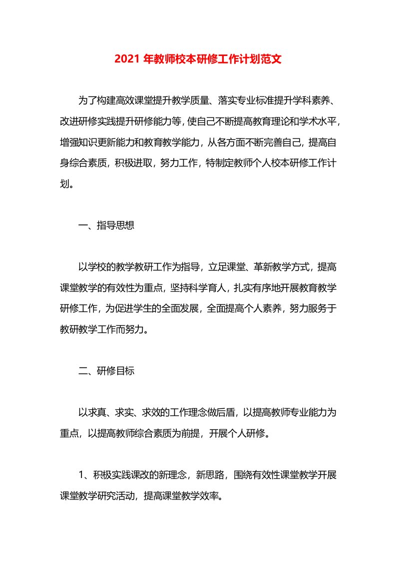 2021年教师校本研修工作计划范文