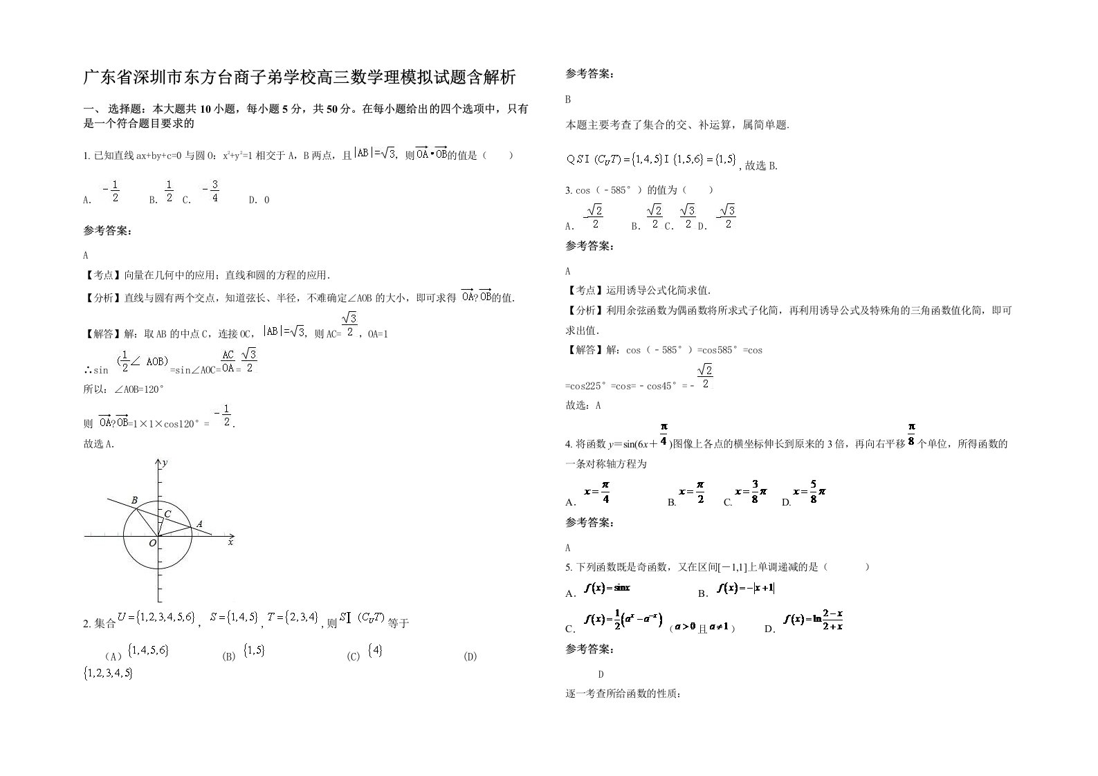 广东省深圳市东方台商子弟学校高三数学理模拟试题含解析