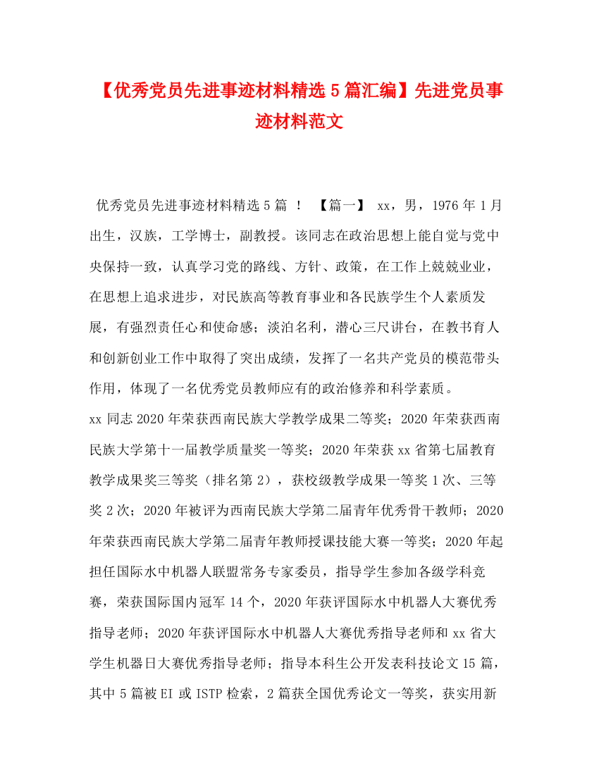 精编之【优秀党员先进事迹材料精选5篇汇编】先进党员事迹材料范文